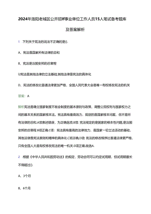 2024年洛阳老城区公开招聘事业单位工作人员15人笔试备考题库及答案解析.docx