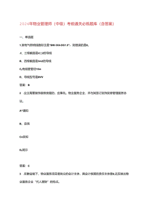 2024年物业管理师（中级）考前通关必练题库（含答案）.docx