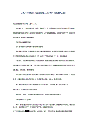 2024年精选介绍植物作文300字（通用72篇）.docx