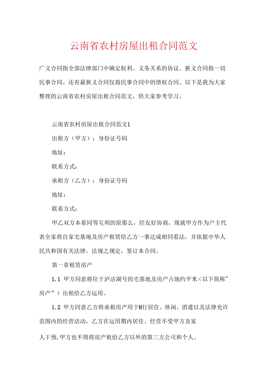 云南省农村房屋出租合同范文.docx_第1页