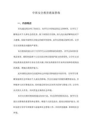 中班安全教育教案禁毒.docx