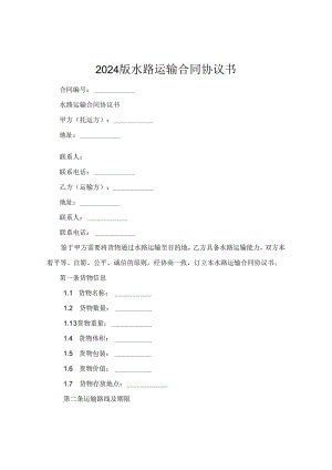 2024版水路运输合同协议书.docx