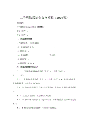 二手房购房定金合同模板(2024版).docx