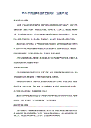 2024年校园禁毒宣传工作简报（合集12篇）.docx