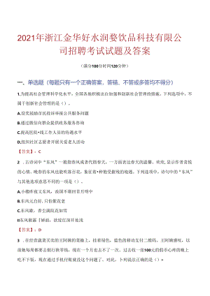 2021年浙江金华好水润婺饮品科技有限公司招聘考试试题及答案.docx
