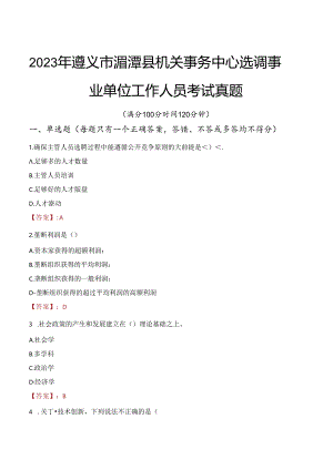 2023年遵义市湄潭县机关事务中心选调事业单位工作人员考试真题.docx