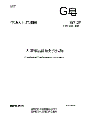 GB_T 42330-2023 大洋样品管理分类代码.docx