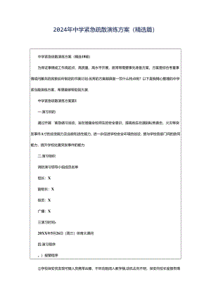 2024年中学紧急疏散演练方案（精选篇）.docx