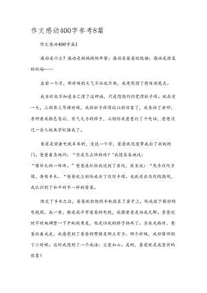 作文感动400字参考8篇.docx