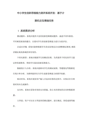 中小学生创新思维能力测评系统开发：基于计算机交互情境任务.docx