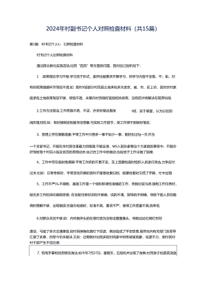 2024年村副书记个人对照检查材料（共15篇）.docx