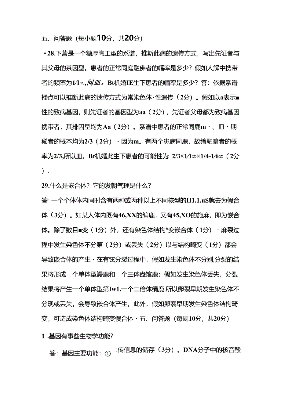 五电大医学遗传学答题.docx_第1页