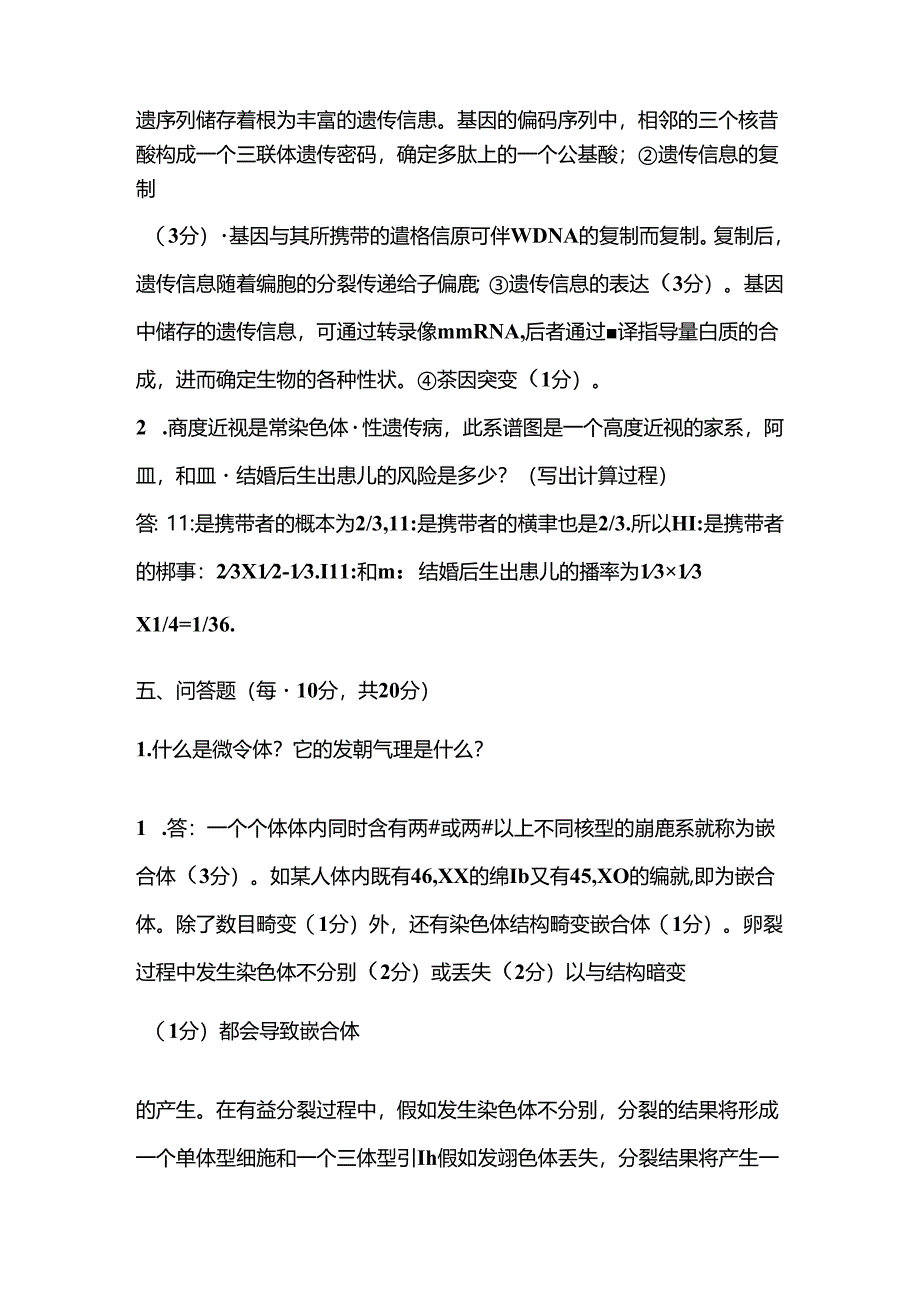 五电大医学遗传学答题.docx_第2页