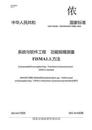 GB_T 42448-2023 系统与软件工程 功能规模测量 FiSMA1.1方法.docx