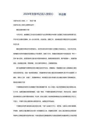 2024年支部书记谈入党初心感想体会篇.docx