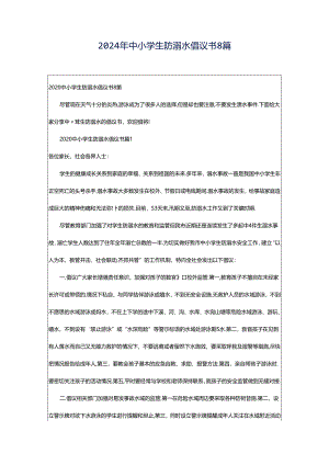 2024年中小学生防溺水倡议书8篇.docx