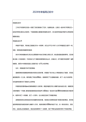 2024年幸福周记初中.docx