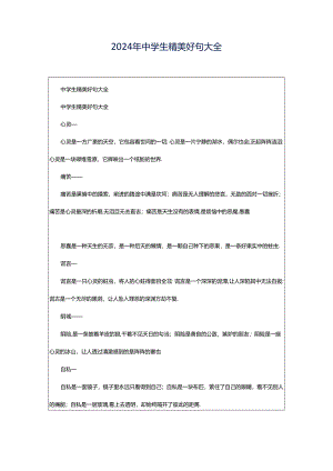 2024年中学生精美好句大全.docx