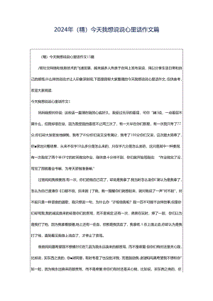 2024年（精）今天我想说说心里话作文篇.docx