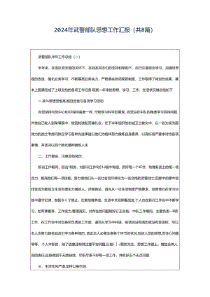 2024年武警部队思想工作汇报（共8篇）.docx