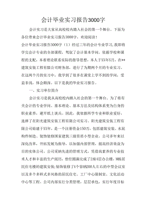 会计毕业实习报告3000字.docx