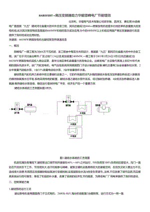 HARVEST高压变频器在邯峰电厂凝结水泵上的运用.docx