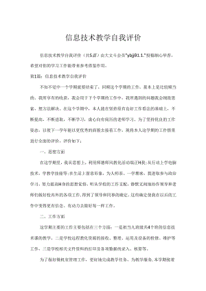 信息技术教学自我评价.docx