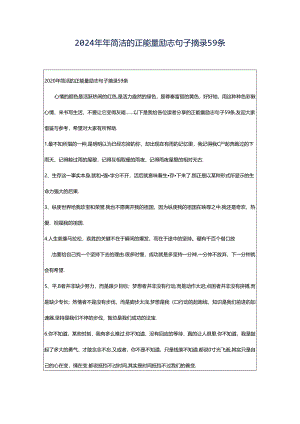 2024年年简洁的正能量励志句子摘录59条.docx