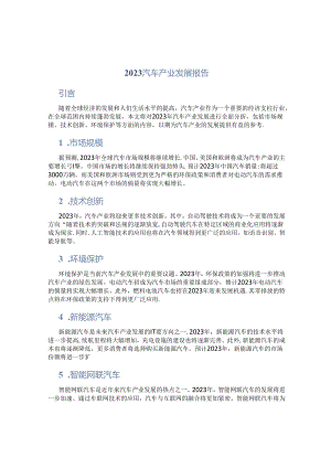 2023汽车产业发展报告.docx