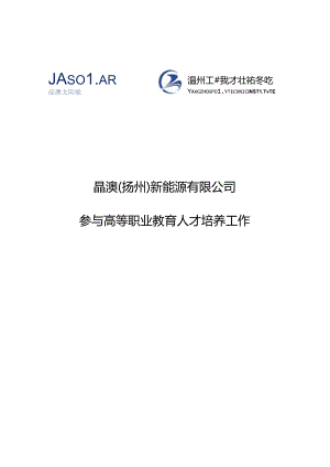 7.晶澳（扬州）新能源有限公司参与高等职业教育人才培养年度报告（2022）（扬州工业职业技术学院电气自动化技术）.docx
