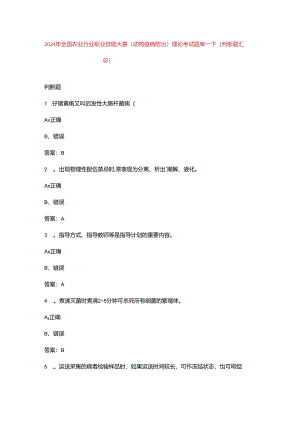 2024年全国农业行业职业技能大赛（动物疫病防治）理论考试题库-下（判断题汇总）.docx