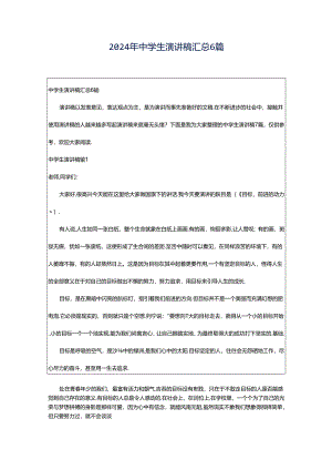2024年中学生演讲稿汇总6篇.docx
