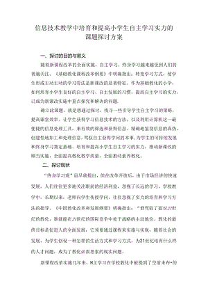 信息技术教学中培养和提高小学生自主学习能力课题研究方案.docx