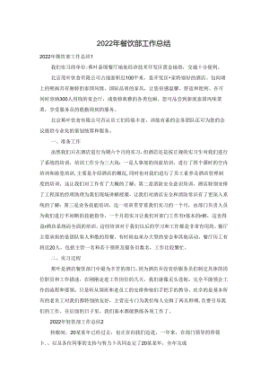 2022年餐饮部工作总结.docx