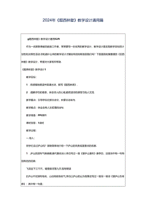 2024年《题西林壁》教学设计通用篇.docx