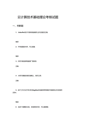 2024年云计算技术基础理论考核试题及答案.docx