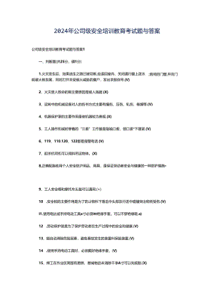 2024年公司级安全培训教育考试题与答案.docx