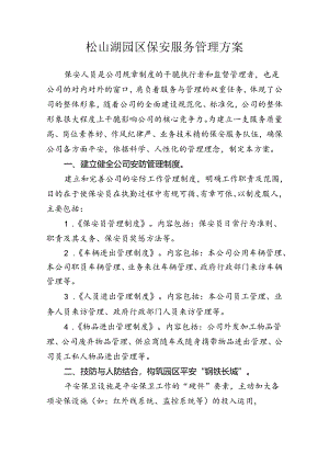 保安服务管理方案.docx