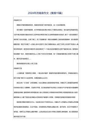 2024年济南泉作文(集锦15篇).docx