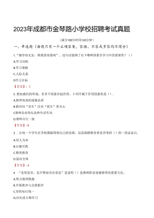 2023年成都市金琴路小学校招聘考试真题.docx