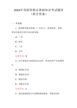 2024年导游资格证基础知识考试题库（附含答案）.docx