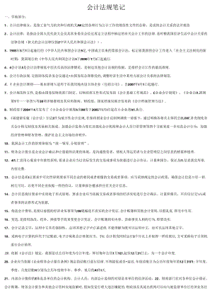 会计法规笔记.docx