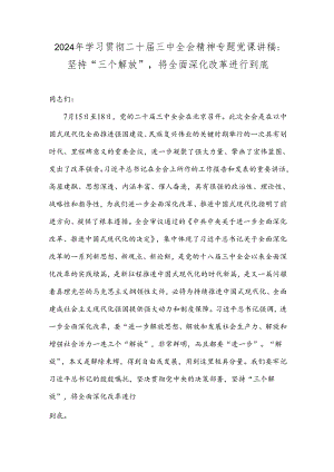 2024年学习贯彻二十届三中全会精神专题党课讲稿：坚持“三个解放”将全面深化改革进行到底.docx