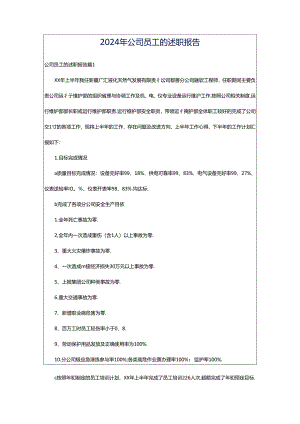 2024年公司员工的述职报告.docx
