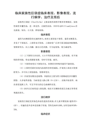 临床家族性巨颌症临床表现、影像表现、流行病学、治疗及预后.docx