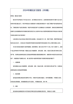 2024年模拟实习报告（共9篇）.docx