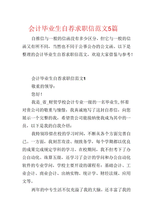 会计毕业生自荐求职信范文5篇.docx