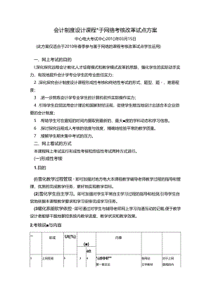 会计制度设计课程基于网络考核改革试点方案.docx
