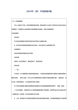2024年（荐）中班教案9篇.docx