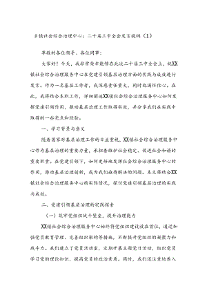 乡镇社会综合治理中心：二十届三中全会发言提纲（1）.docx